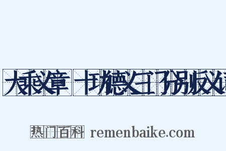 大乘义章·十功德义三门分别反义词是什么意思的图片